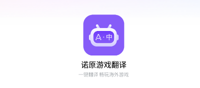 诺原游戏翻译app