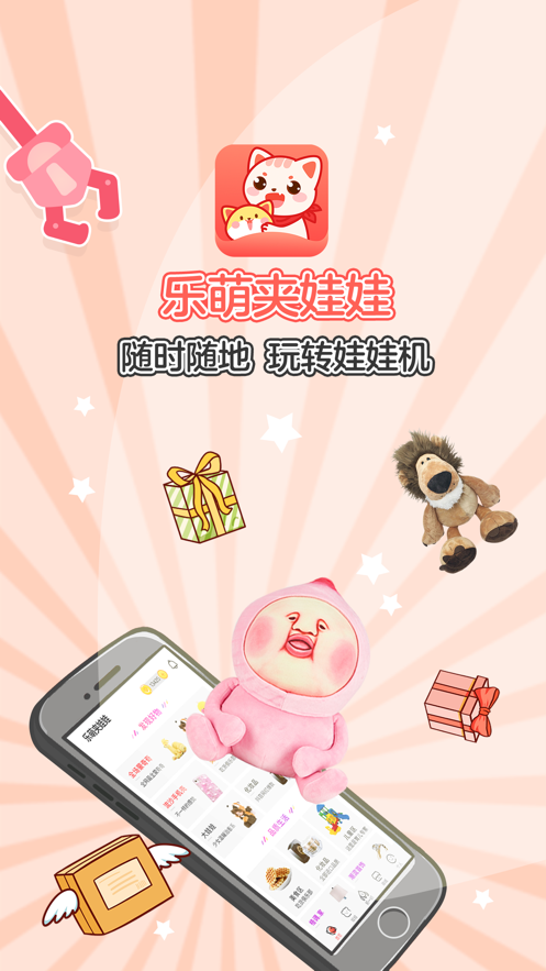 乐萌夹娃娃app截图