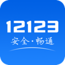 交管12123电子驾驶证app下载