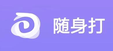 随身打app