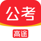 高途公考app