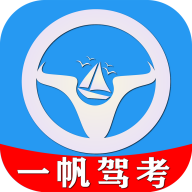 一帆驾考培训系统app