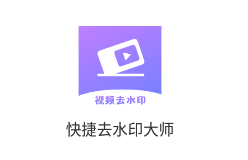 快捷去水印大师app