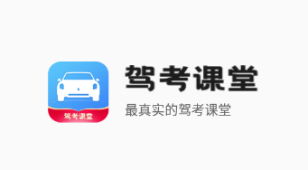 驾考课堂app