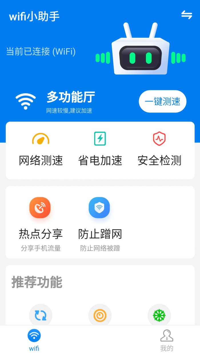 wifi小帮手截图