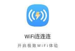 WiFi连连连app