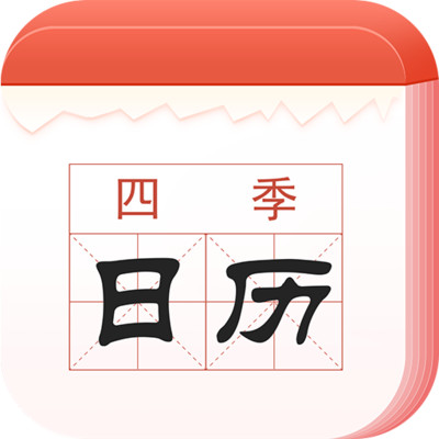 四季日历app