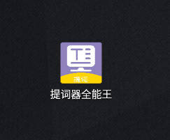 提词器全能王app