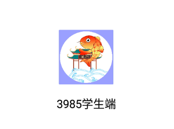 3985学生端app