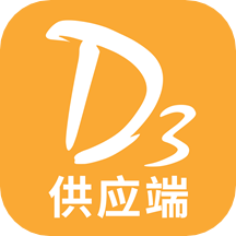 D3供应端app