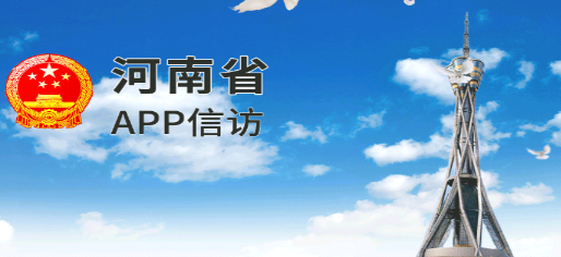 河南手机信访app