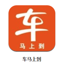 车马上到app