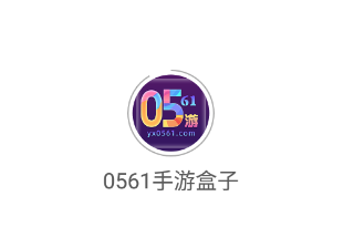 0561手游盒子app