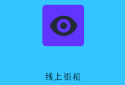 线上街机app