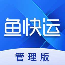 鱼快运管理版app