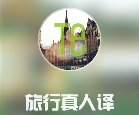 旅行真人译app