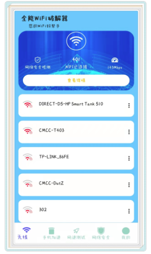 WiFi任意连app