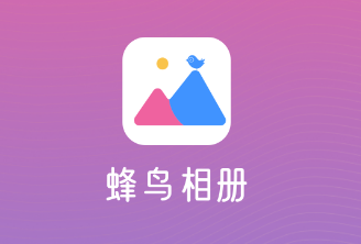 蜂鸟相册app