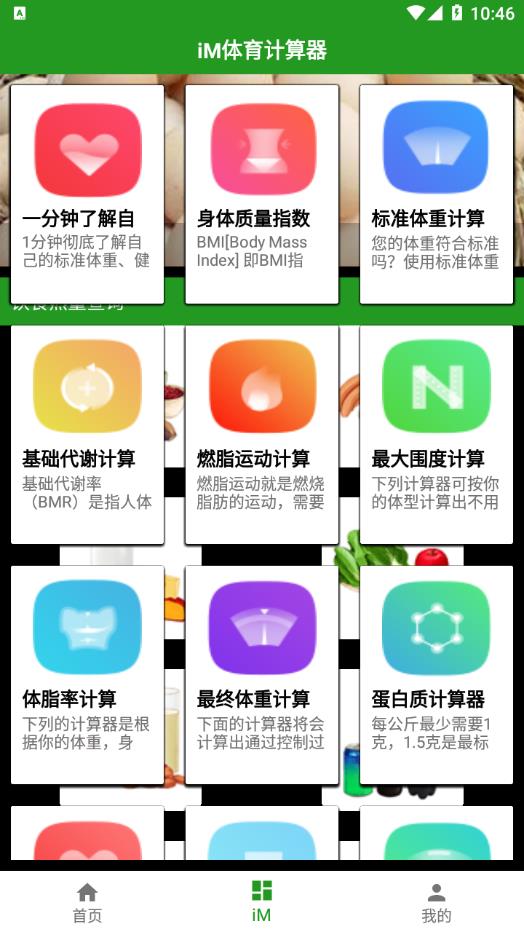 iM体育计算器app截图