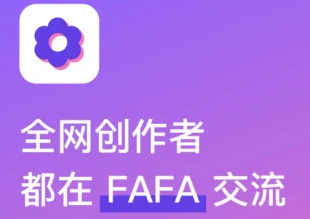 FAFA创作者社区