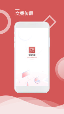 文香传屏app截图