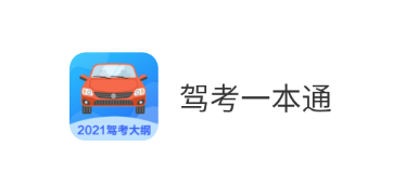 驾考一本通app