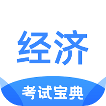 经济师考试宝典app