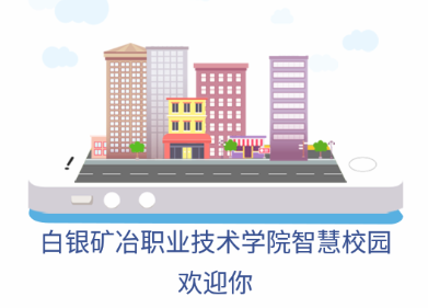 白银矿冶职业技术学院智慧校园app