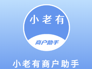 小老有商户助手app