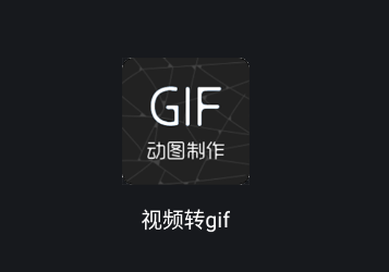 视频转GIF app