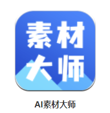 AI素材大师app