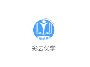 彩云优学app