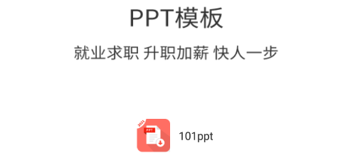 101ppt官方app