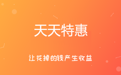 天天特惠app