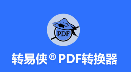 转易侠PDF转换器app