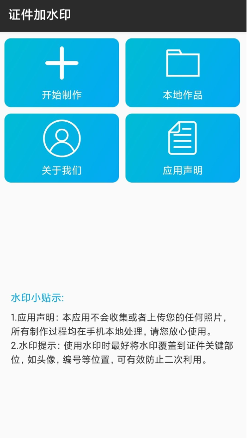 证件加水印app截图