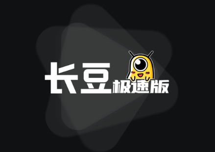 长豆极速版app