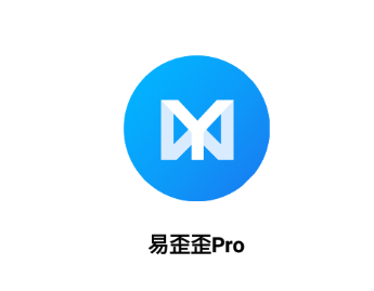 易歪歪Pro