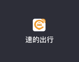 速的出行司机端app