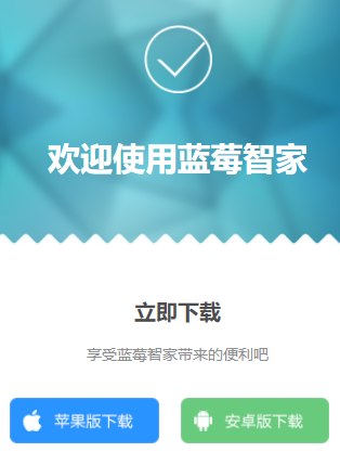 蓝莓智家app