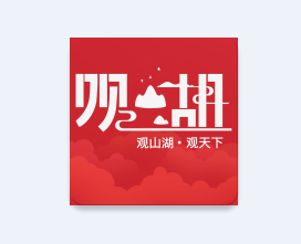 观山湖观天下app