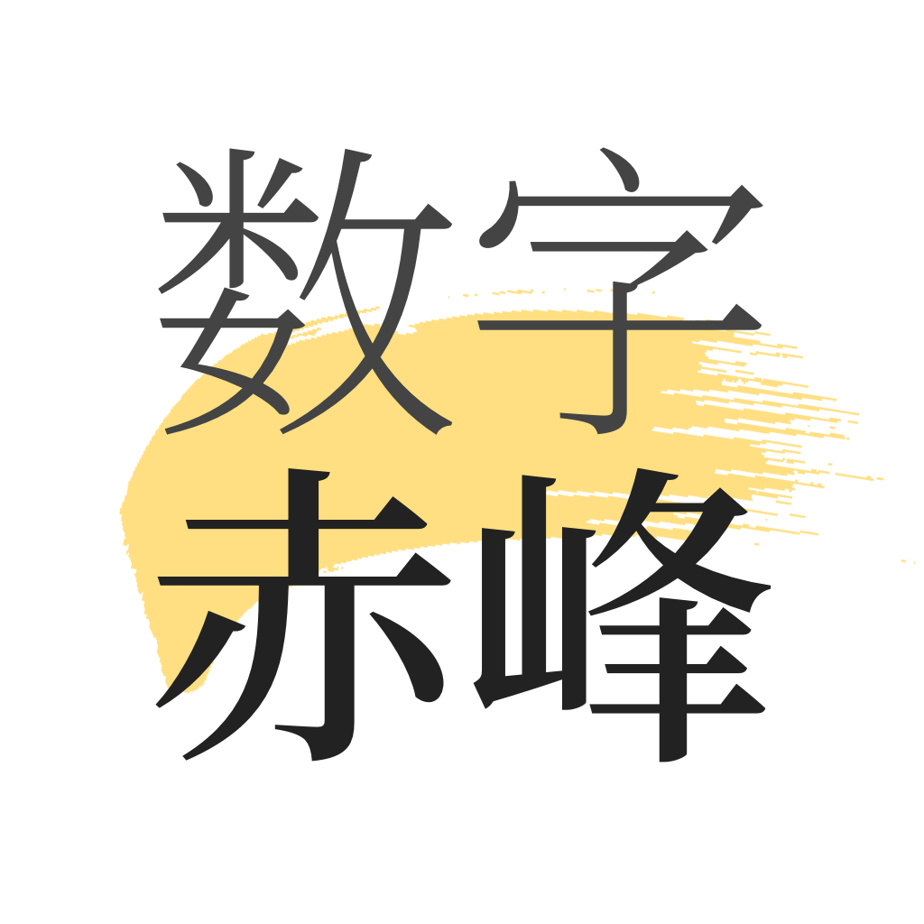 数字赤峰