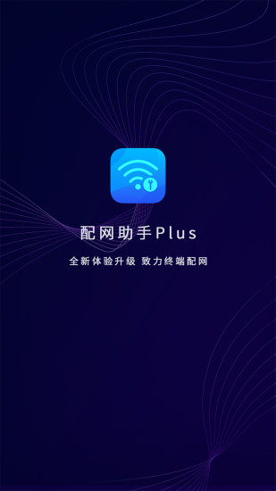 配网助手Plus截图