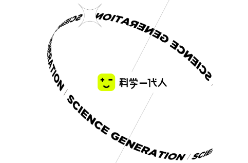 科学一代人