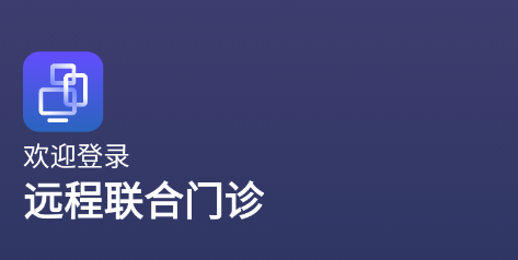 远程联合门诊医生端app