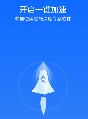 超能清理专家软件app