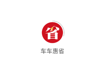 车车惠省app