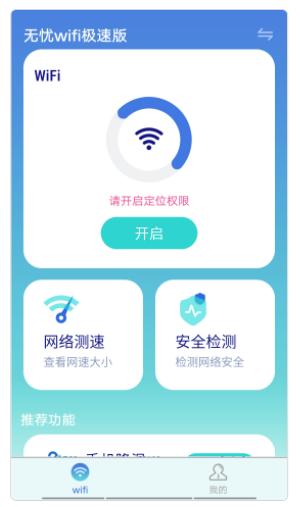 无忧wifi极速版app