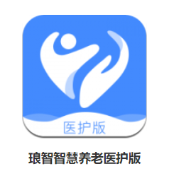 琅智智慧养老医护版app