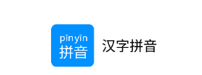 汉字拼音app